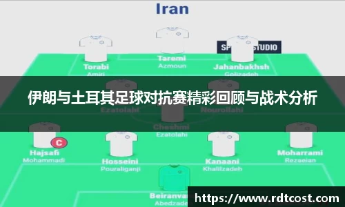 伊朗与土耳其足球对抗赛精彩回顾与战术分析