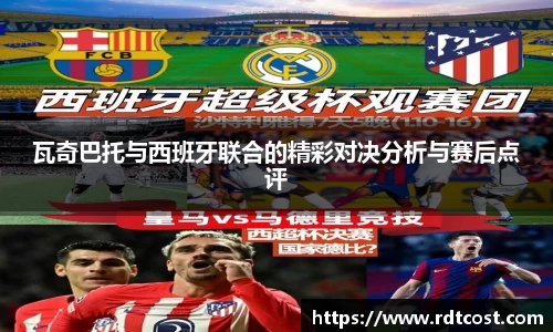 瓦奇巴托与西班牙联合的精彩对决分析与赛后点评