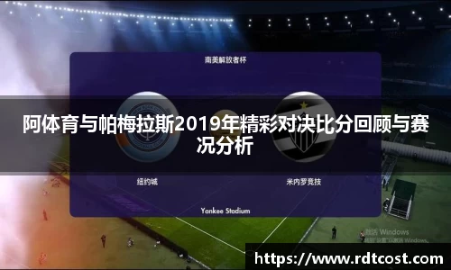 阿体育与帕梅拉斯2019年精彩对决比分回顾与赛况分析