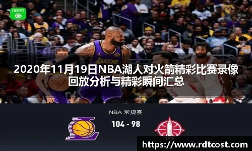 2020年11月19日NBA湖人对火箭精彩比赛录像回放分析与精彩瞬间汇总