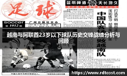 越南与阿联酋23岁以下球队历史交锋战绩分析与回顾