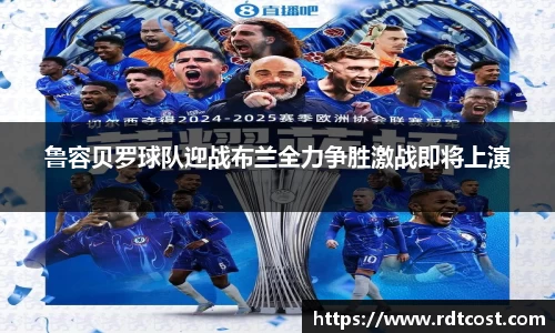 鲁容贝罗球队迎战布兰全力争胜激战即将上演